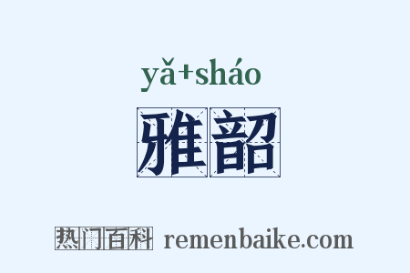 雅韶是什么意思的图片